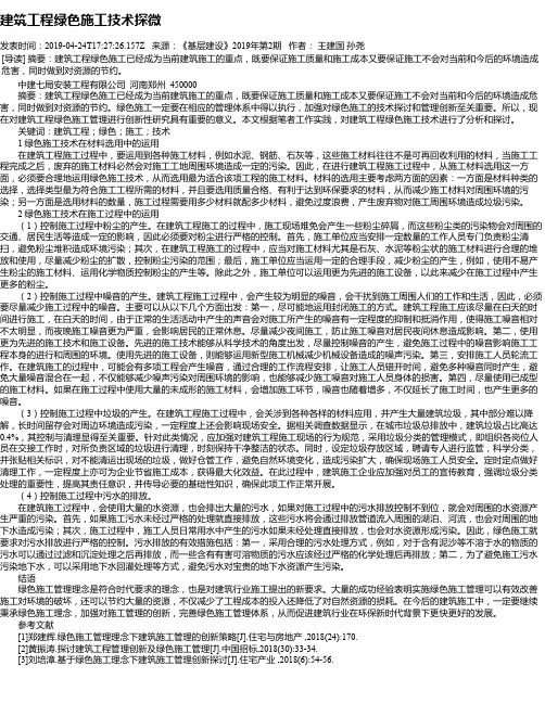 建筑工程绿色施工技术探微
