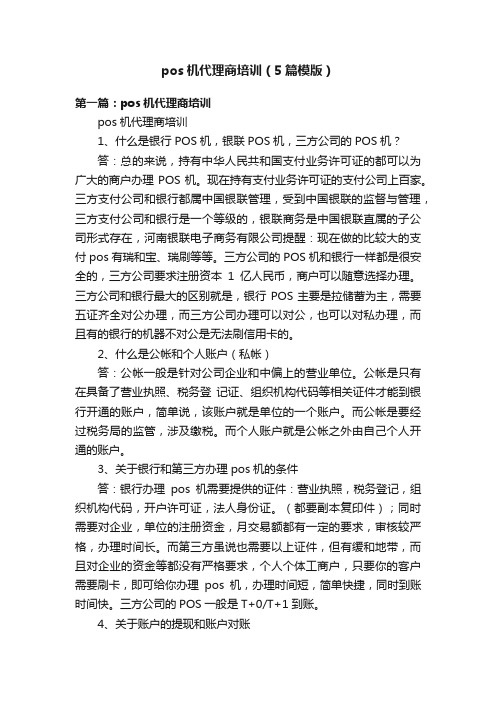 pos机代理商培训（5篇模版）