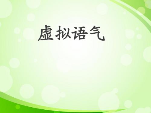 2015年新人教版高考英语语法备考 虚拟语气 课件