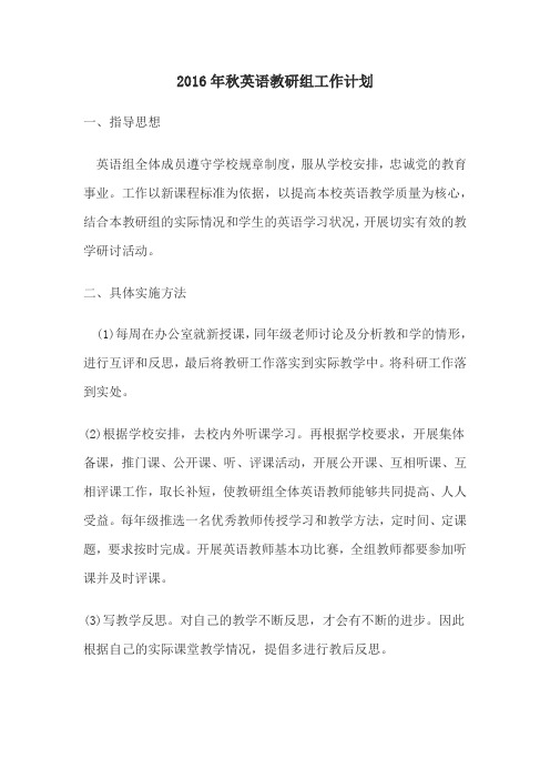 2016年秋英语教研组工作计划