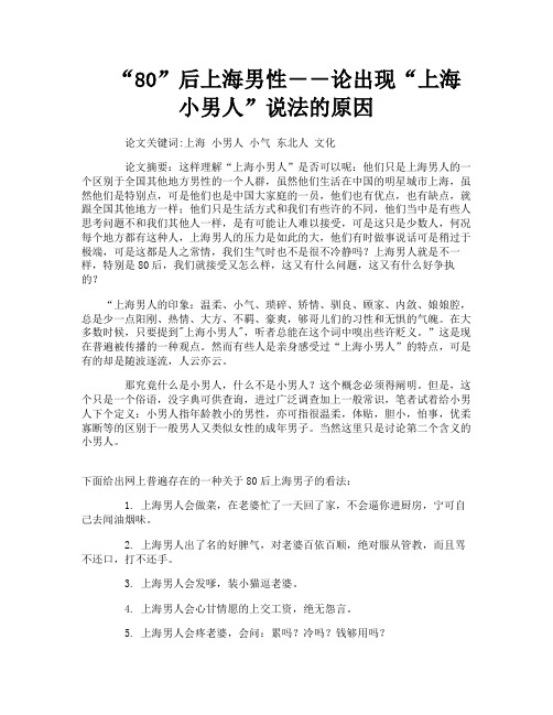 “80”后上海男性――论出现“上海小男人”说法的原因