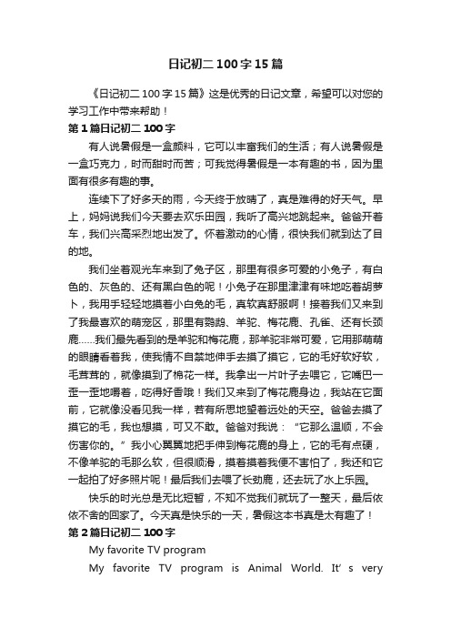 日记初二100字15篇