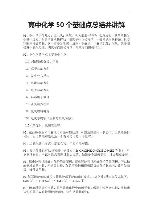 高中化学50个基础点总结并讲解