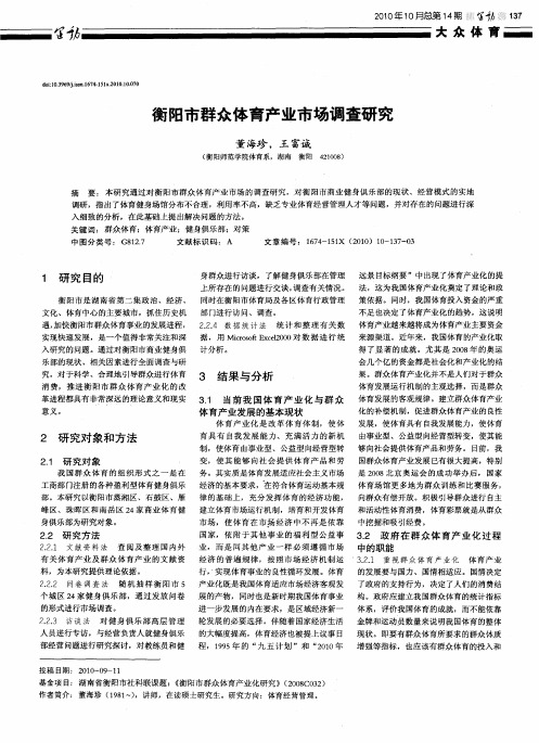 衡阳市群众体育产业市场调查研究