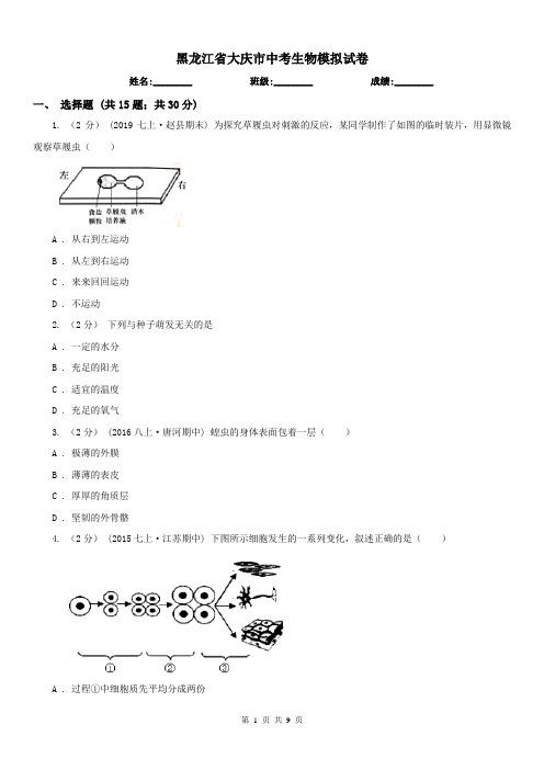 黑龙江省大庆市中考生物模拟试卷