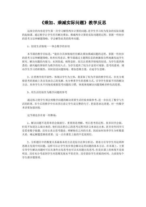 《乘加、乘减实际问题》教学反思