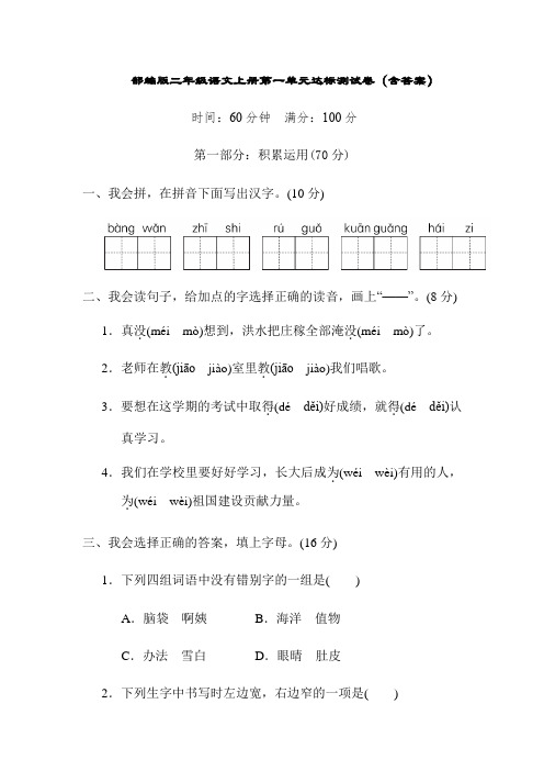 部编版二年级语文上册第一单元达标测试卷(含答案)