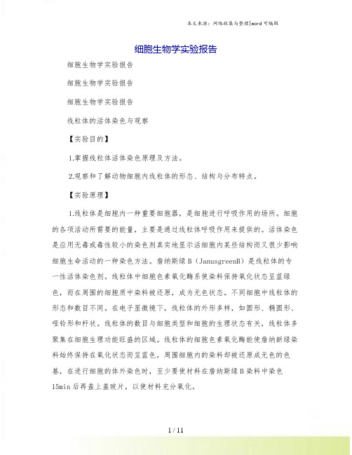 细胞生物学实验报告[4]