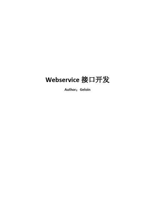 Webservice接口开发