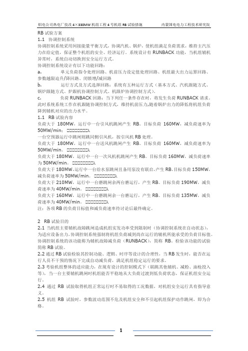 RB试验方案-
