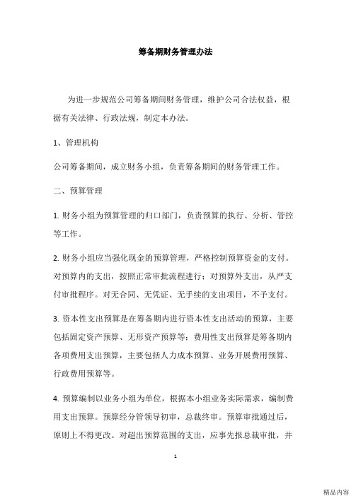 筹备期间财务管理暂行办法(可打印修改)