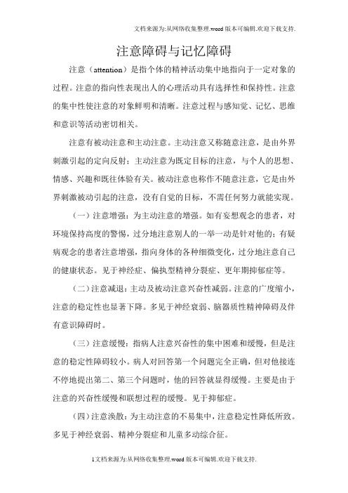 注意障碍和记忆障碍