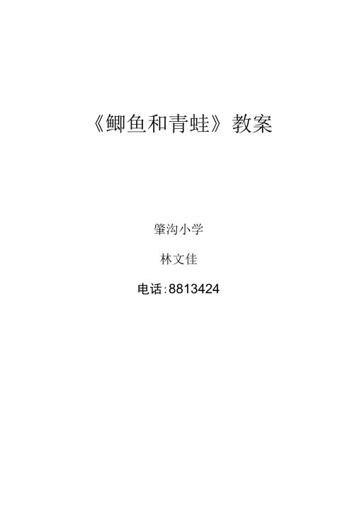 《鲫鱼和青蛙》教案.doc