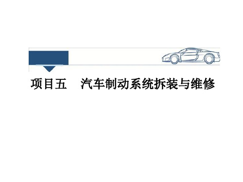汽车底盘构造与维修课件第5章