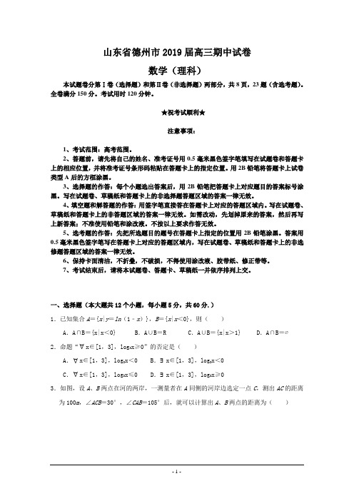 山东省德州市2019届高三上学期期中考试数学(理)试题
