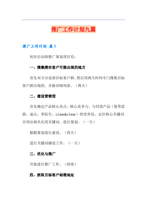 推广工作计划九篇