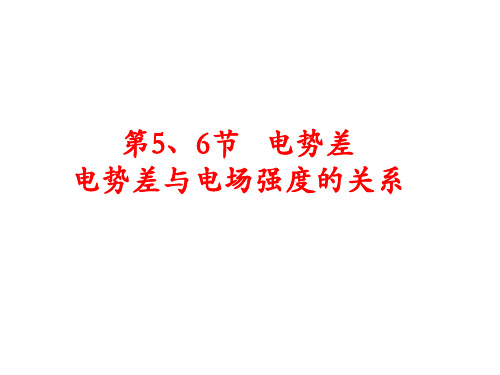 高中物理课件-1.5-1.6电势差