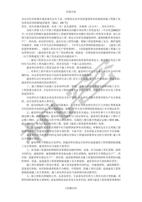 北京市住房和城乡建设委员会关于进一步规范北京市房屋建筑和市政基础设施工程施工发包承包活动的通知 (2