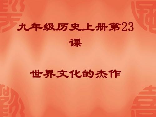人教版新课标九年级历史上册 第23课 世界的文化杰作教学课件