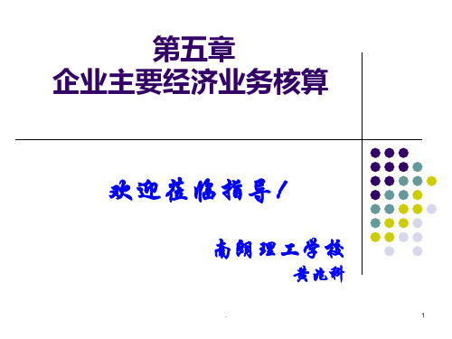 筹集资金的核算PPT课件
