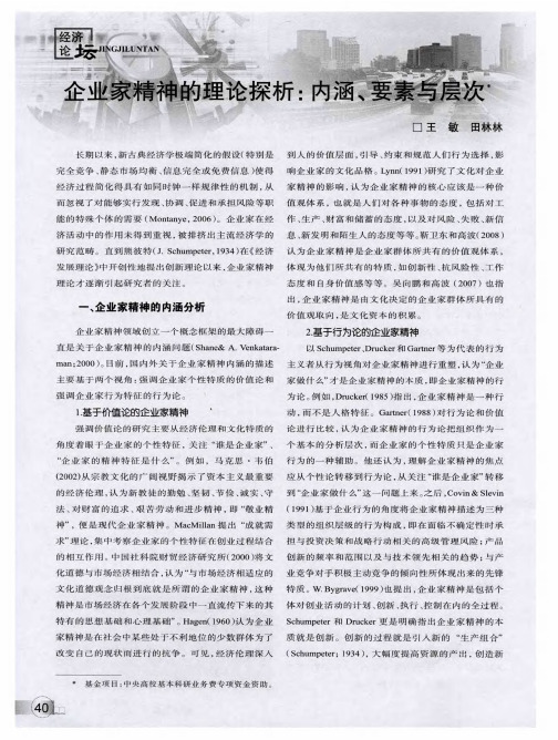 企业家精神的理论探析：内涵、要素与层次