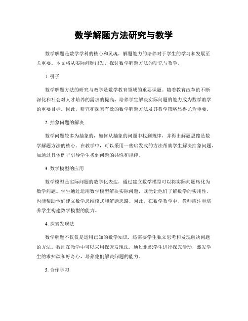 数学解题方法研究与教学