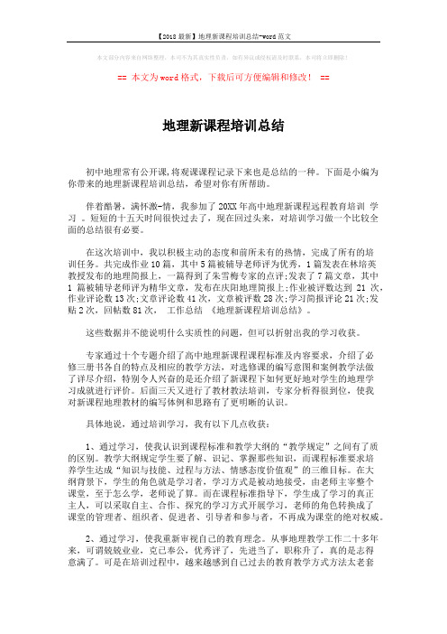 【2018最新】地理新课程培训总结-word范文 (2页)