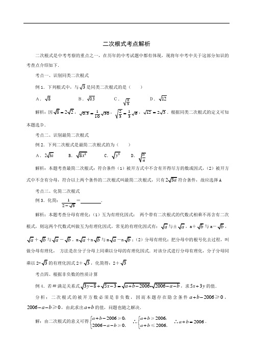 2010中考数学一轮复习二次根式考点解析