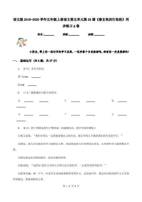 语文版2019-2020学年五年级上册语文第五单元第25课《唐玄奘西行取经》同步练习A卷