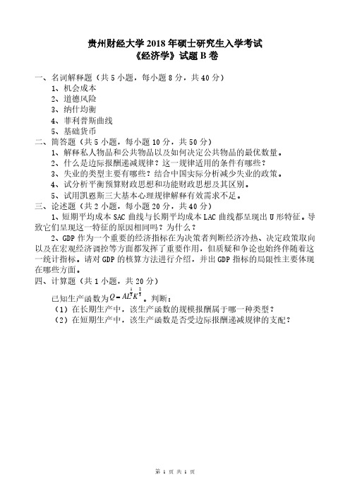 贵州财经大学2018年《801经济学(B卷)》考研专业课真题试卷