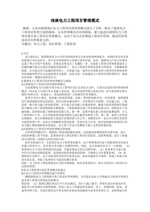 浅谈电力工程项目管理模式