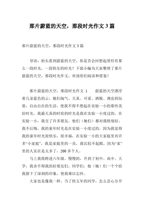 那片蔚蓝的天空,那段时光作文3篇