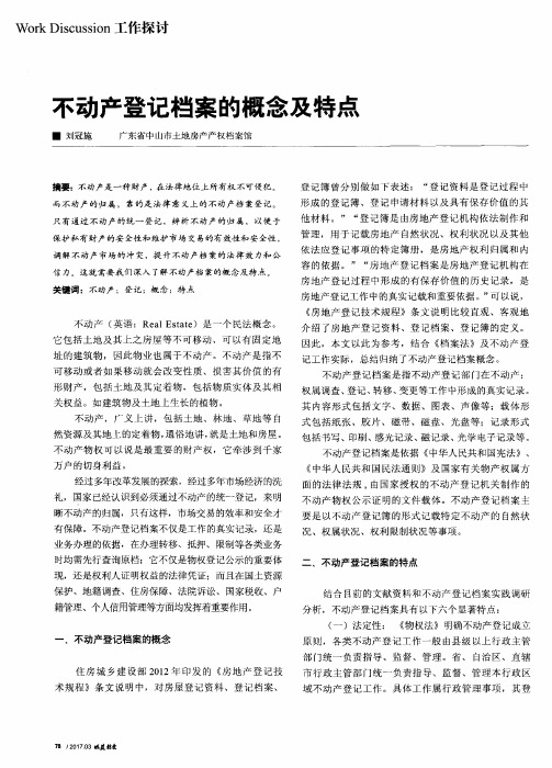 不动产登记档案的概念及特点