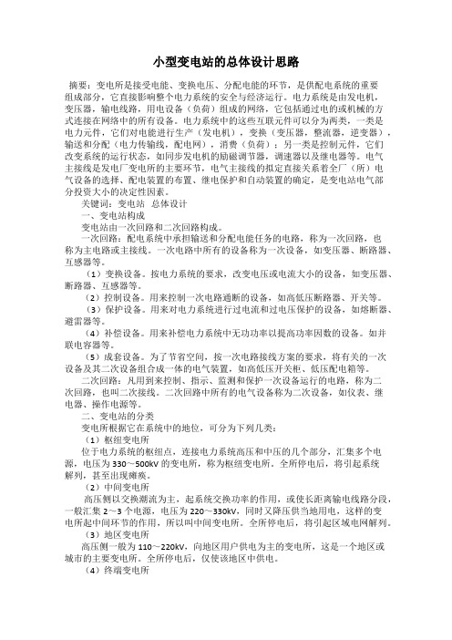 小型变电站的总体设计思路