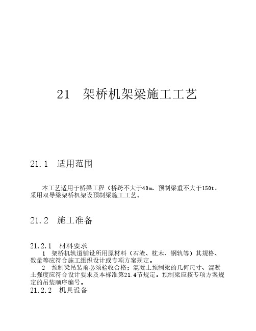 21  架桥机架梁施工工艺