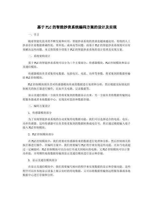 基于PLC的智能抄表系统编码方案的设计及实现