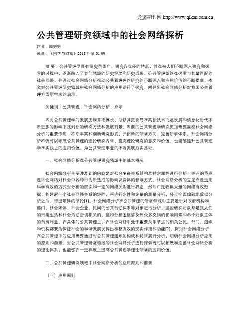 公共管理研究领域中的社会网络探析