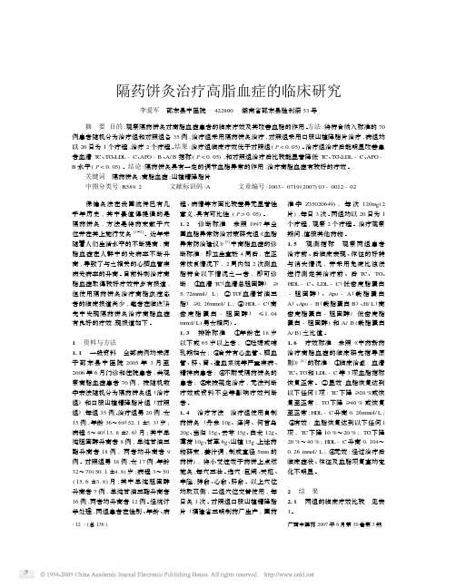 隔药饼灸治疗高脂血症的临床研究