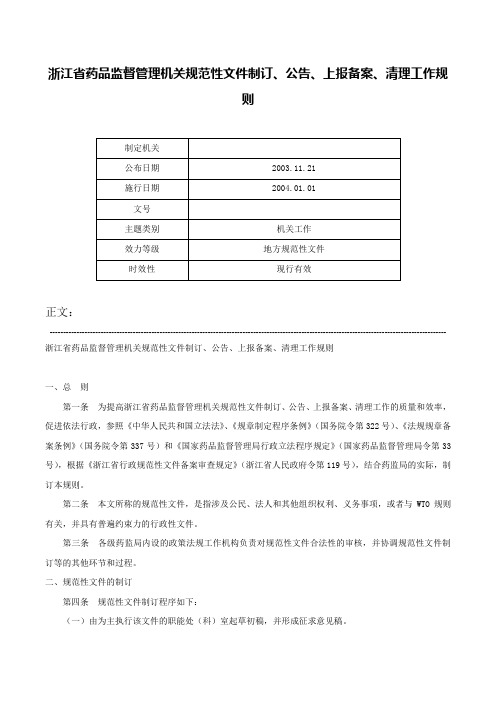 浙江省药品监督管理机关规范性文件制订、公告、上报备案、清理工作规则-