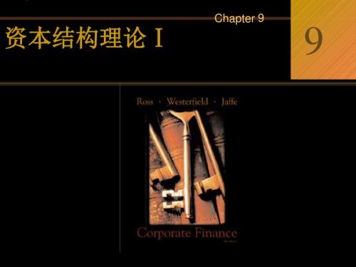 资本结构理论知识.ppt