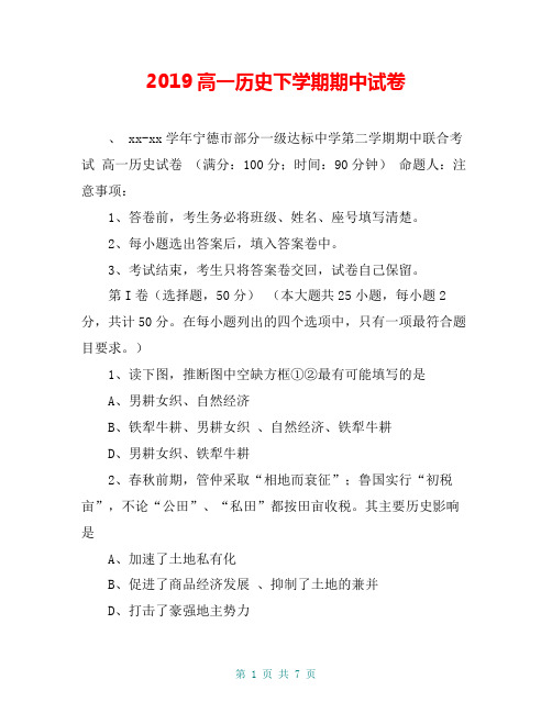 2019高一历史下学期期中试卷