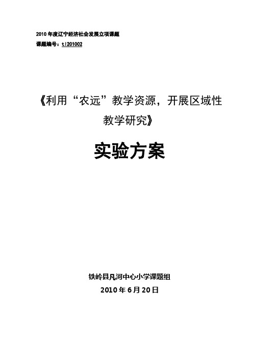 《利用“农远”教学资源,开展区域性教学研究》实验方案