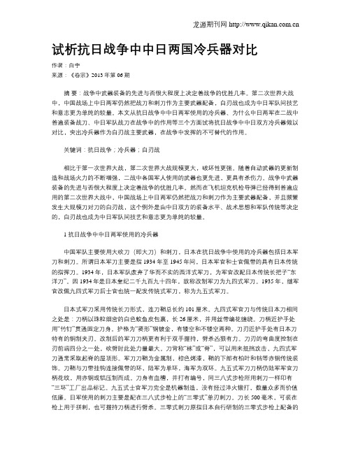 试析抗日战争中中日两国冷兵器对比