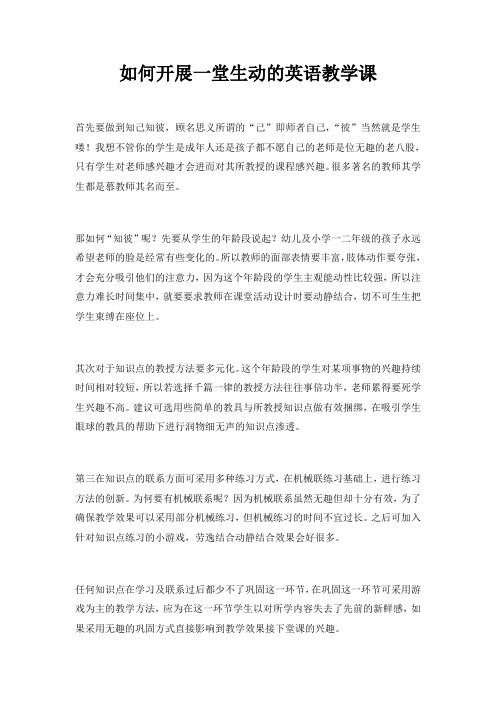 如何开展一堂生动的英语教学课