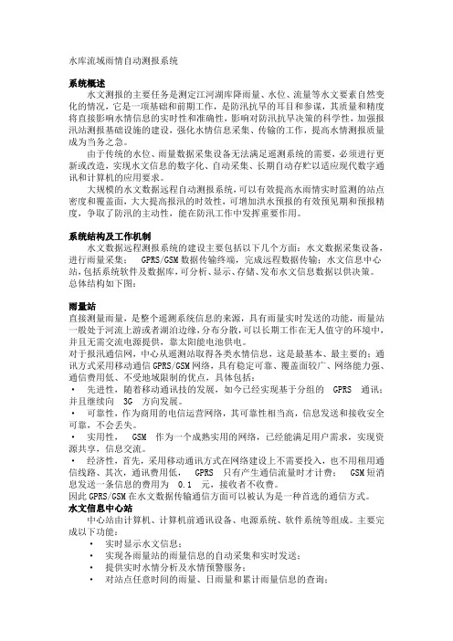 水库流域雨情自动测报系统
