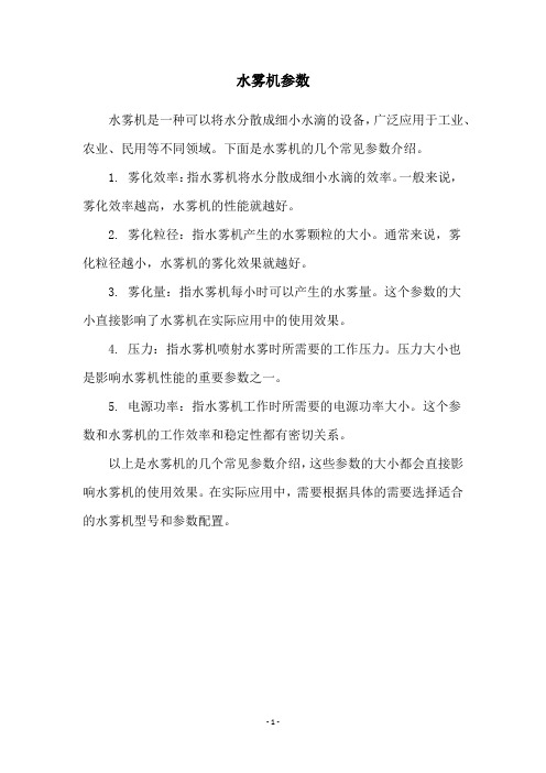 水雾机参数