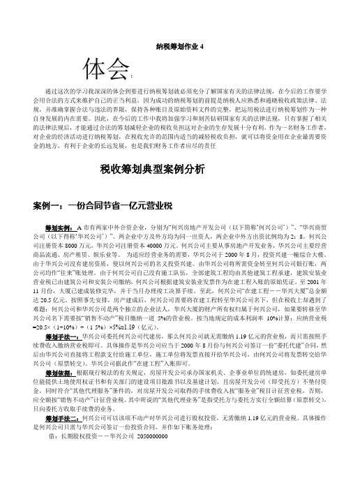 2017年电大纳税筹划形成性考核册4