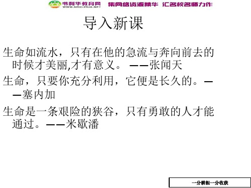 高二语文粤教版选修讲解课件：第3单元_第9课《热爱生命》ppt精讲课件(有答案)