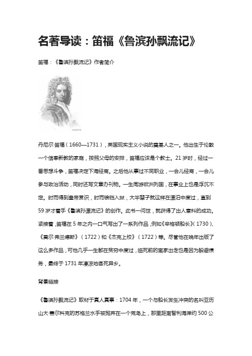 名著导读：笛福《鲁滨孙飘流记》