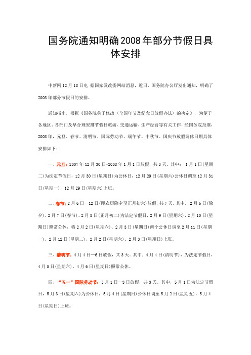 国务院通知明确2008年部分节假日具体安排